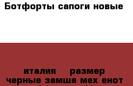 Ботфорты сапоги новые ferre италия 39 размер черные замша мех енот на потформе 2 › Цена ­ 85 500 - Московская обл. Одежда, обувь и аксессуары » Женская одежда и обувь   